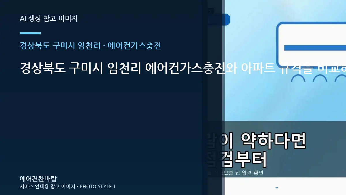 경상북도 구미시 임천리 에어컨가스충전와 아파트 규격을 비교하는 방법 · 사용환경별 기준