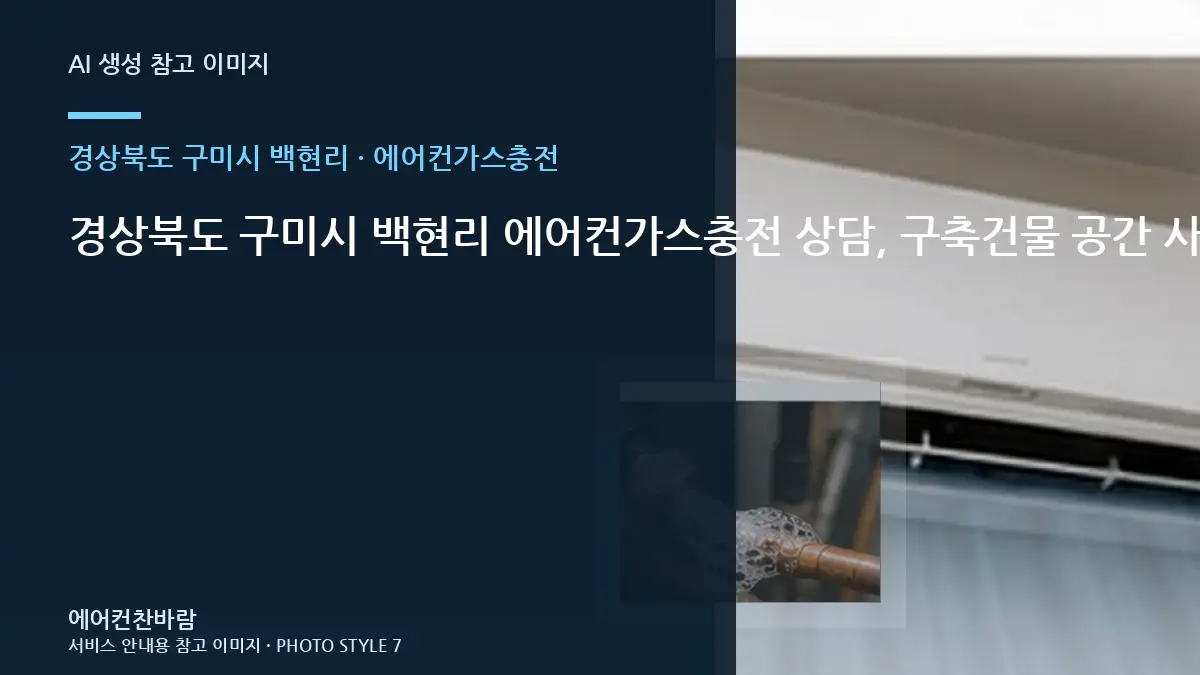 경상북도 구미시 백현리 에어컨가스충전 상담, 구축건물 공간 사진 준비법 · 부속 준비 기준