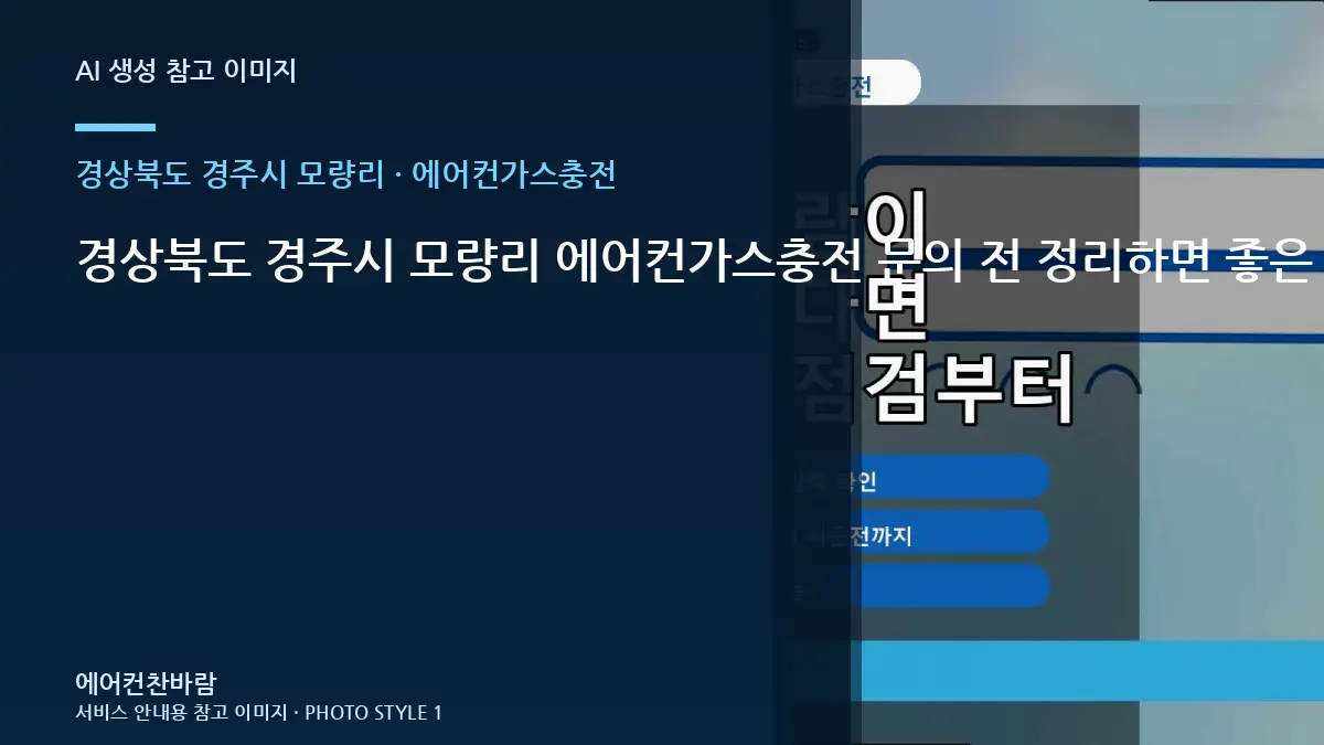 경상북도 경주시 모량리 에어컨가스충전 문의 전 정리하면 좋은 증상 기록 · 사용 중 위험신호