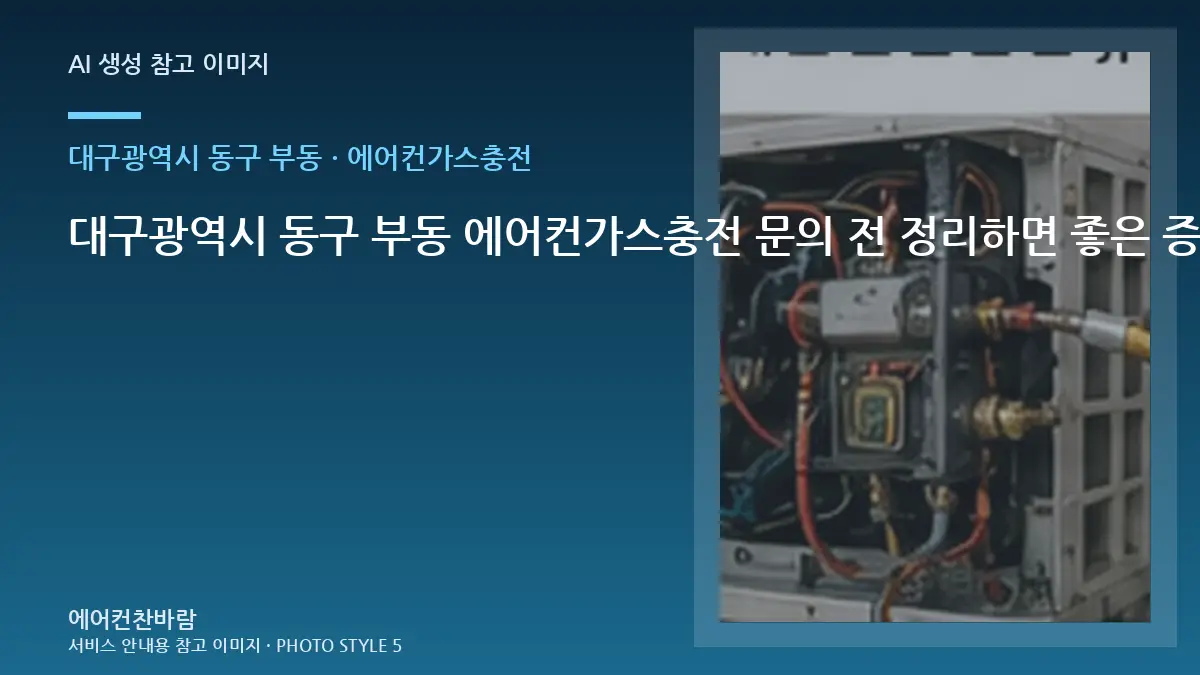 대구광역시 동구 부동 에어컨가스충전 문의 전 정리하면 좋은 증상 기록 · 반복 증상 점검법