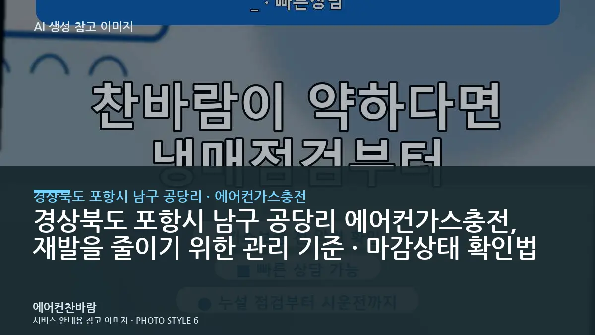 경상북도 포항시 남구 공당리 에어컨가스충전, 재발을 줄이기 위한 관리 기준 · 마감상태 확인법