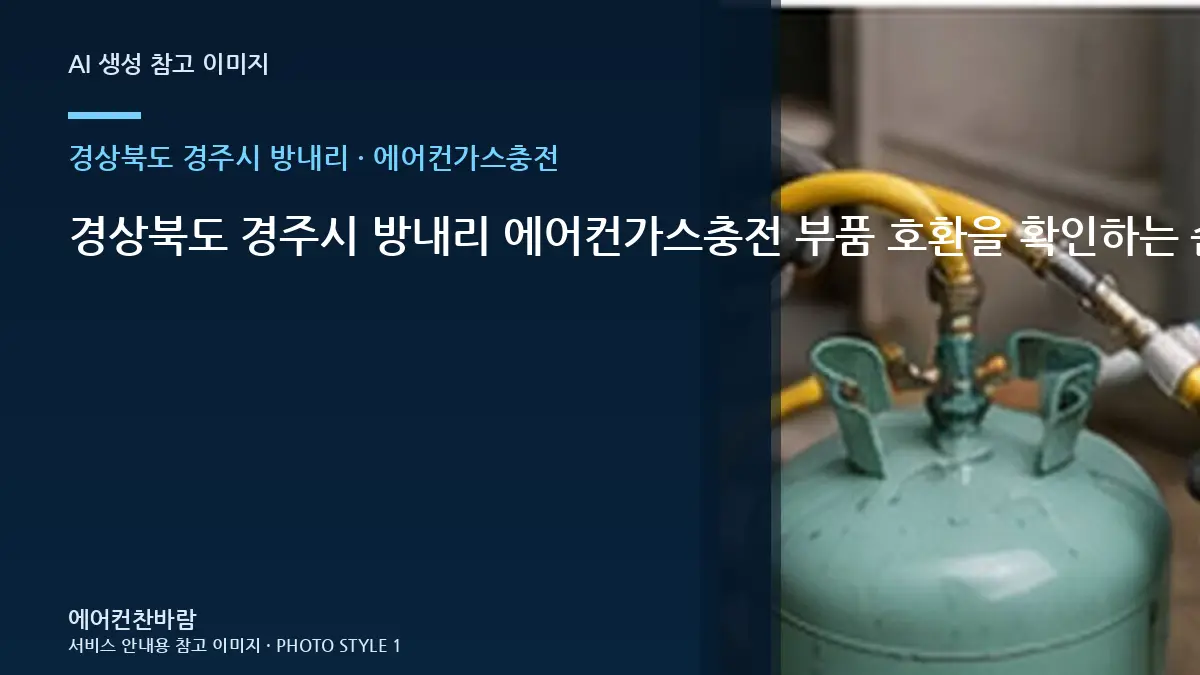 경상북도 경주시 방내리 에어컨가스충전 부품 호환을 확인하는 순서 · 주변마감 보호법