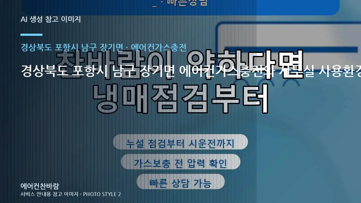 경상북도 포항시 남구 장기면 에어컨가스충전와 사무실 사용환경 점검 포인트 · 작업 후 관찰법