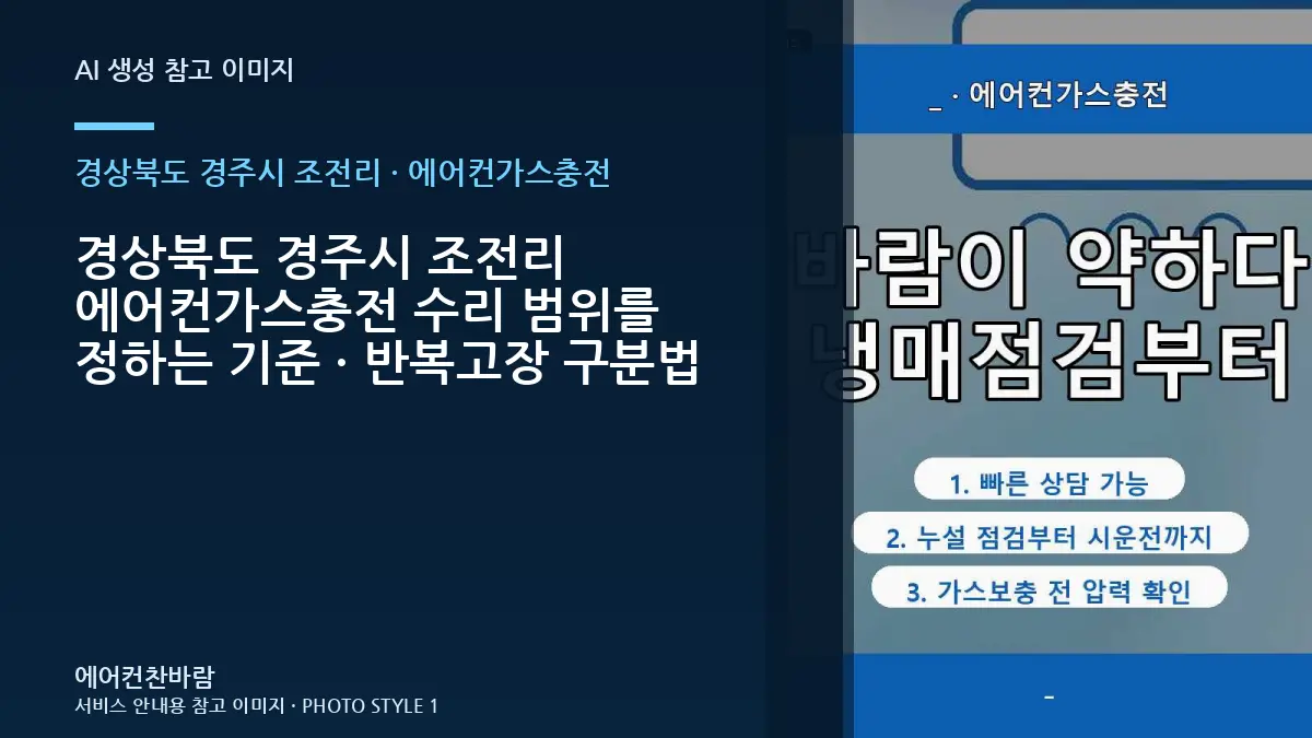 경상북도 경주시 조전리 에어컨가스충전 수리 범위를 정하는 기준 · 반복고장 구분법
