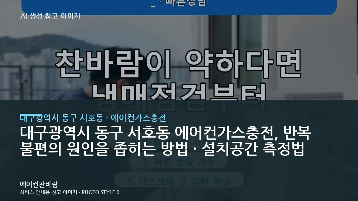 대구광역시 동구 서호동 에어컨가스충전, 반복 불편의 원인을 좁히는 방법 · 설치공간 측정법