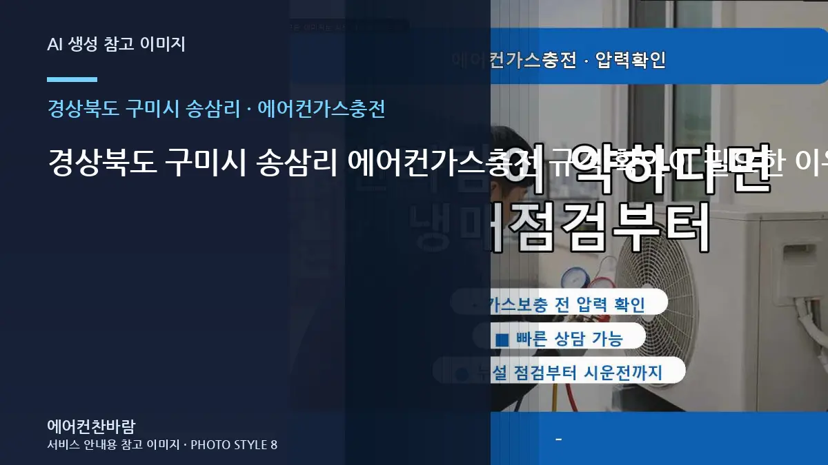 경상북도 구미시 송삼리 에어컨가스충전 규격 확인이 필요한 이유 · 방문 전 질문목록