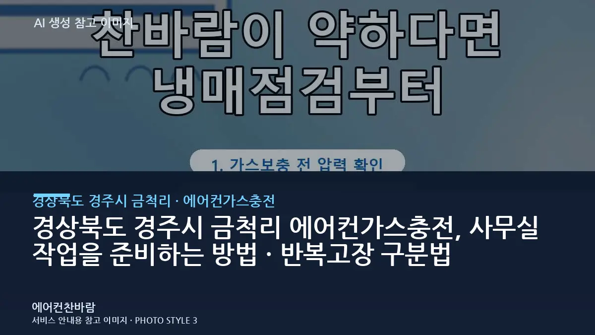 경상북도 경주시 금척리 에어컨가스충전, 사무실 작업을 준비하는 방법 · 반복고장 구분법