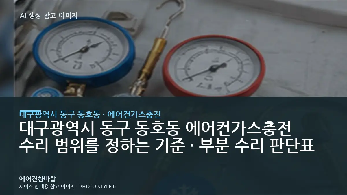 대구광역시 동구 동호동 에어컨가스충전 수리 범위를 정하는 기준 · 부분 수리 판단표