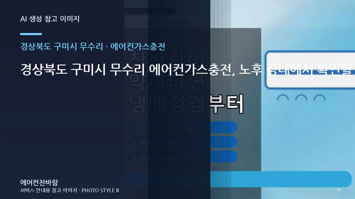 경상북도 구미시 무수리 에어컨가스충전, 노후 상태에서 확인할 위험 신호 · 작업이력 기록법