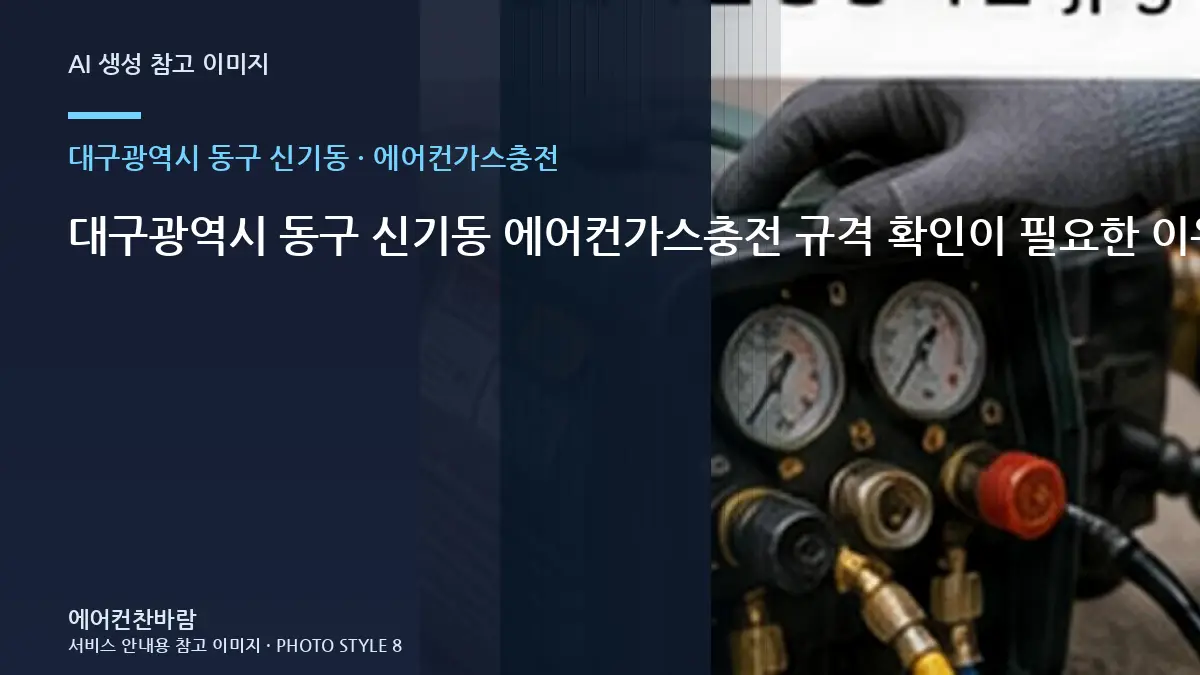대구광역시 동구 신기동 에어컨가스충전 규격 확인이 필요한 이유 · 반복고장 구분법