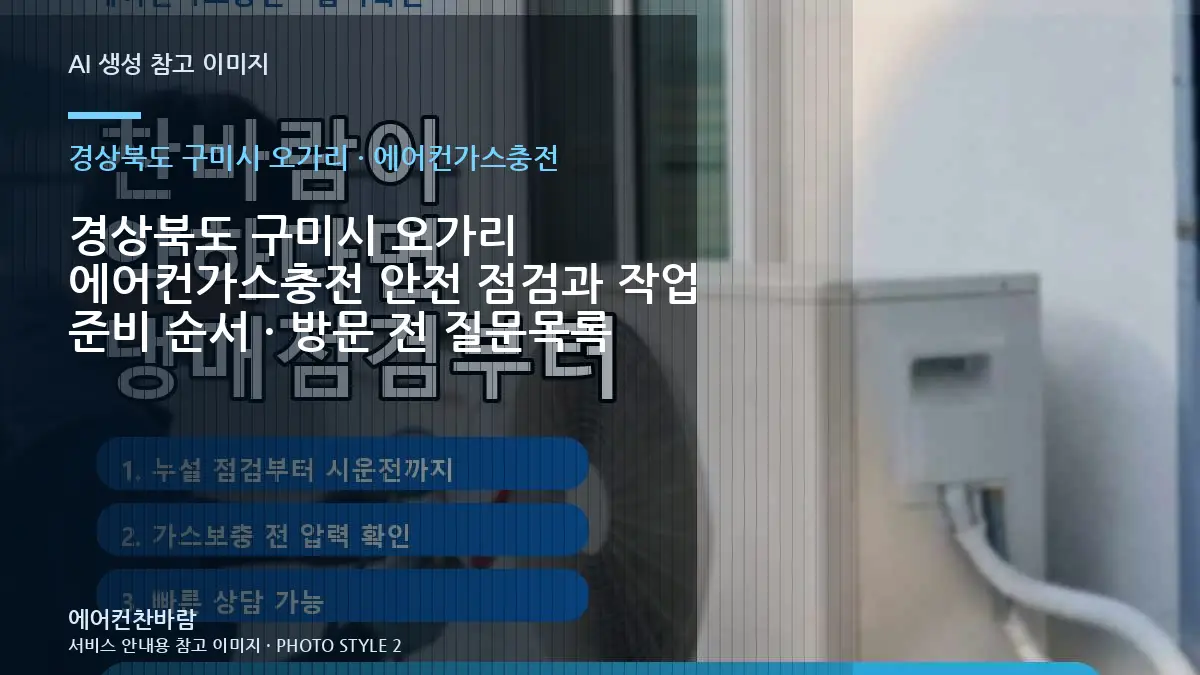 경상북도 구미시 오가리 에어컨가스충전 안전 점검과 작업 준비 순서 · 방문 전 질문목록