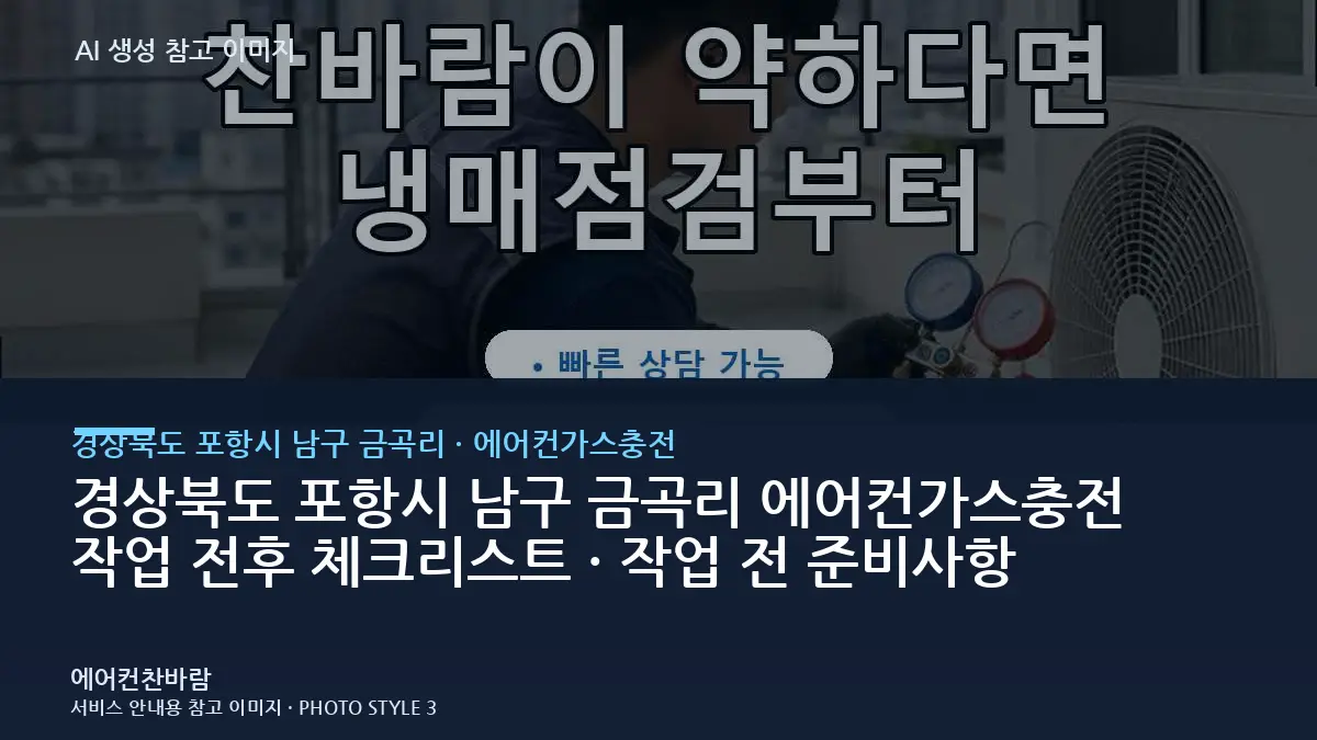 경상북도 포항시 남구 금곡리 에어컨가스충전 작업 전후 체크리스트 · 작업 전 준비사항