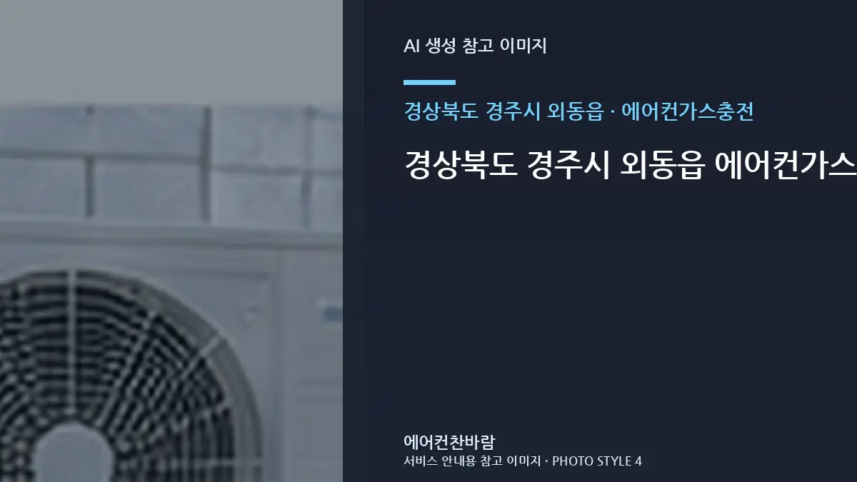 경상북도 경주시 외동읍 에어컨가스충전와 단독주택 관리에서 중요한 점 · 문의내용 작성법