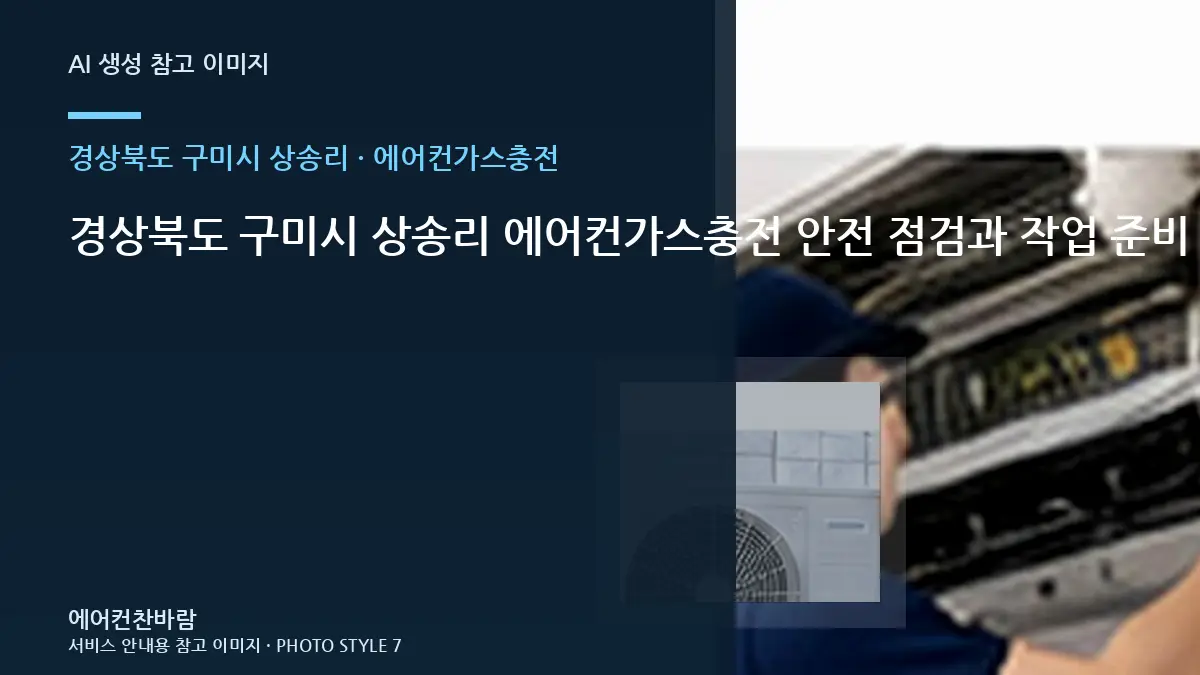 경상북도 구미시 상송리 에어컨가스충전 안전 점검과 작업 준비 순서 · 테스트 항목 정리