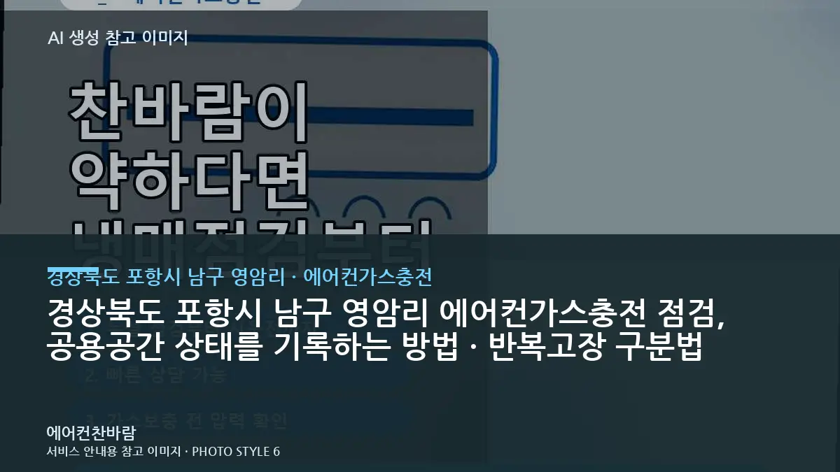 경상북도 포항시 남구 영암리 에어컨가스충전 점검, 공용공간 상태를 기록하는 방법 · 반복고장 구분법