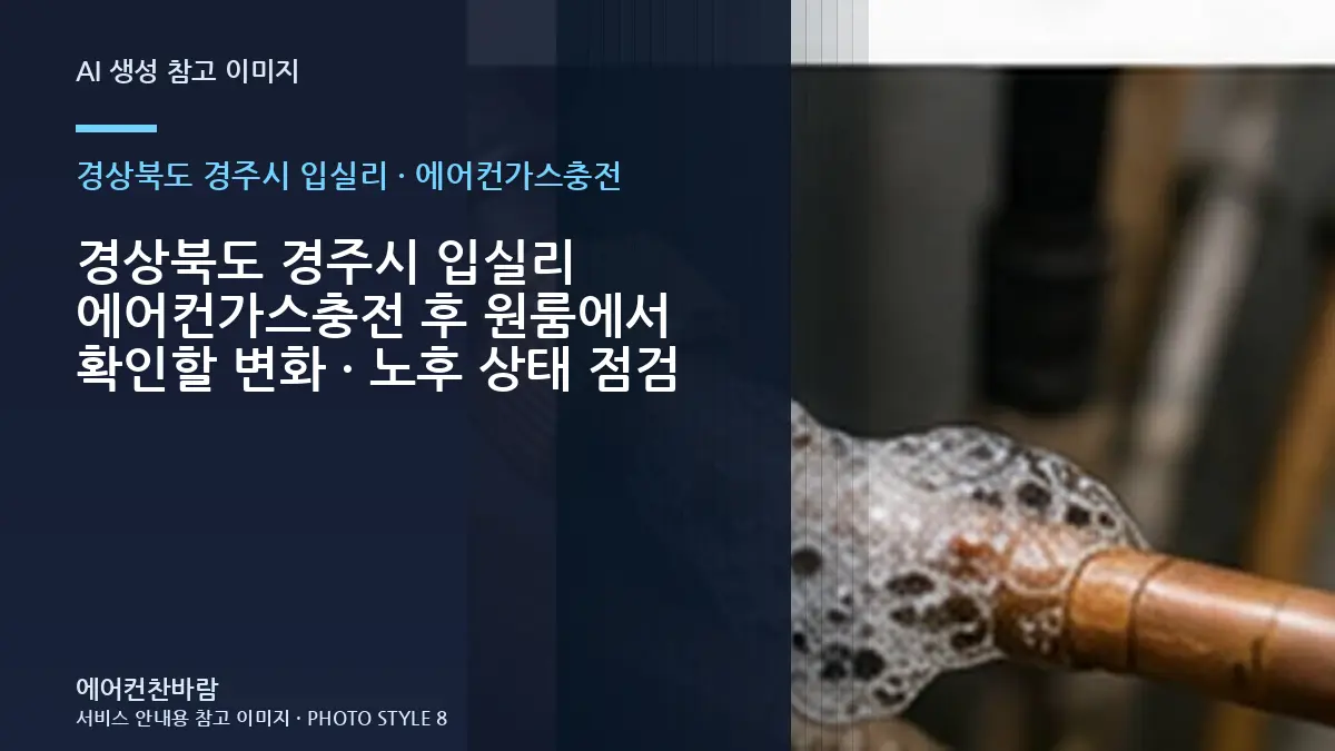 경상북도 경주시 입실리 에어컨가스충전 후 원룸에서 확인할 변화 · 노후 상태 점검