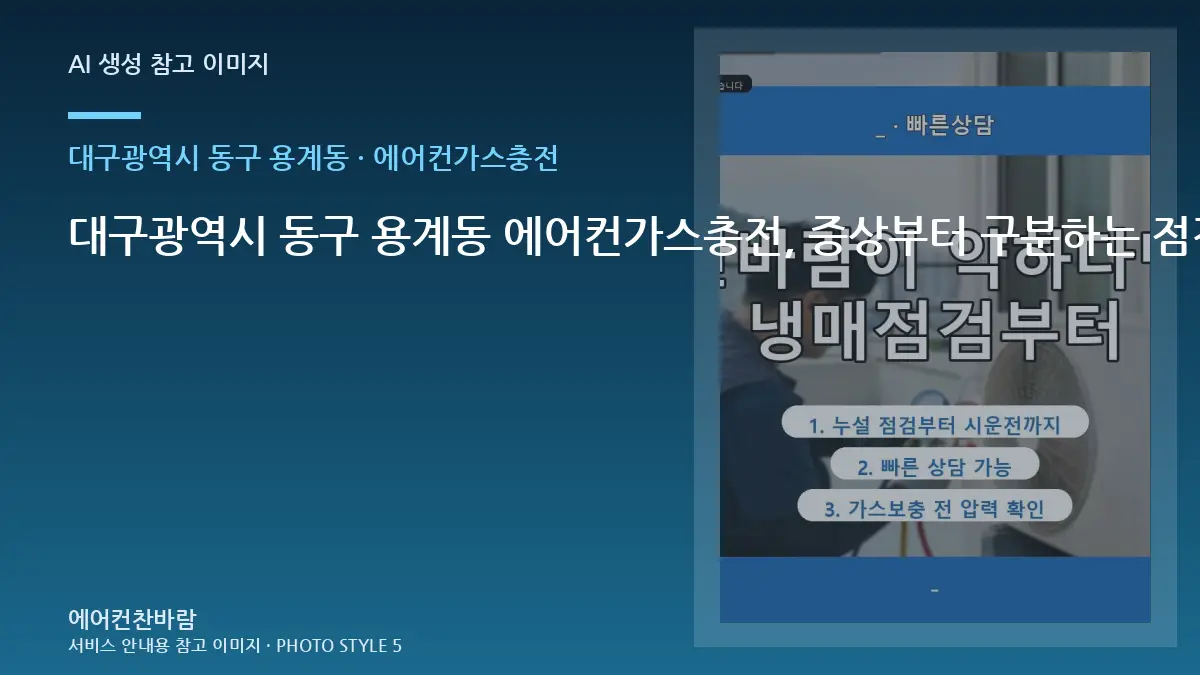 대구광역시 동구 용계동 에어컨가스충전, 증상부터 구분하는 점검 순서 · 현장상담 핵심