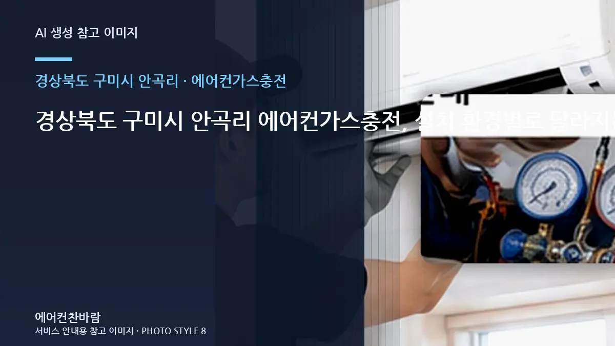 경상북도 구미시 안곡리 에어컨가스충전, 설치 환경별로 달라지는 작업 범위 · 작업 후 관찰법