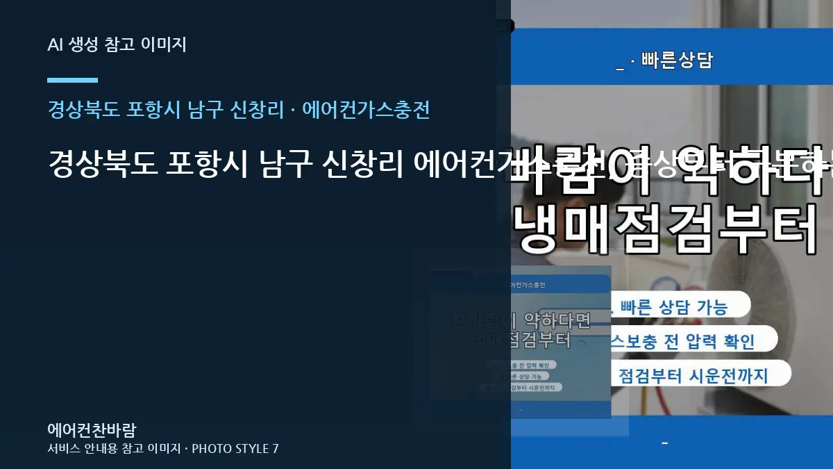 경상북도 포항시 남구 신창리 에어컨가스충전, 증상부터 구분하는 점검 순서 · 작업 범위 비교표