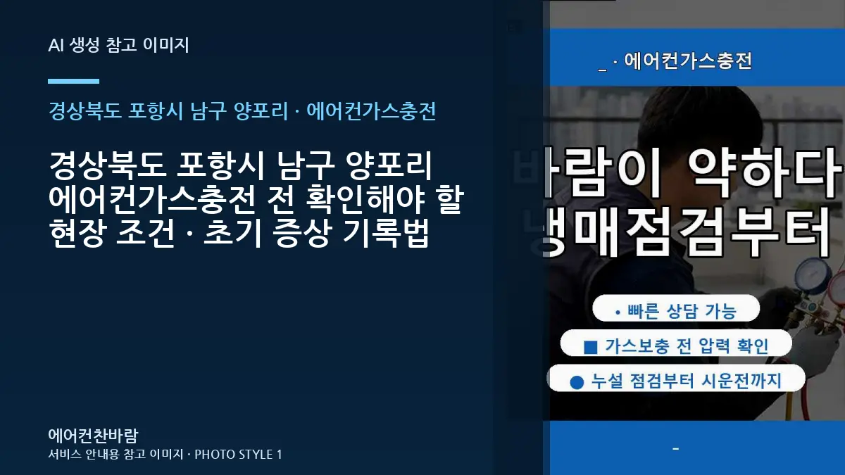 경상북도 포항시 남구 양포리 에어컨가스충전 전 확인해야 할 현장 조건 · 초기 증상 기록법