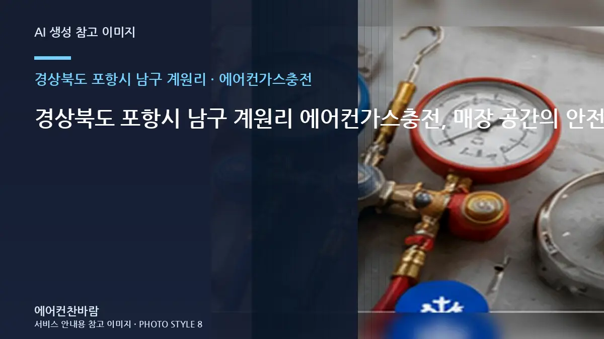 경상북도 포항시 남구 계원리 에어컨가스충전, 매장 공간의 안전한 점검 범위 · 부품 호환 확인
