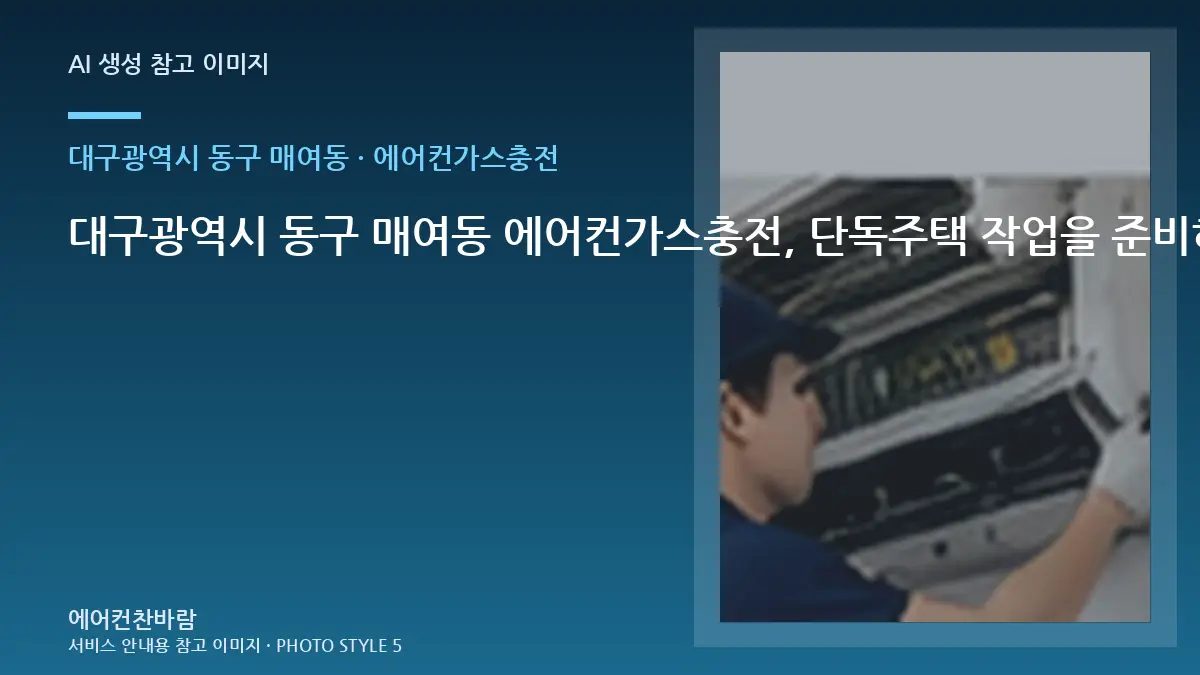 대구광역시 동구 매여동 에어컨가스충전, 단독주택 작업을 준비하는 방법 · 작업이력 기록법