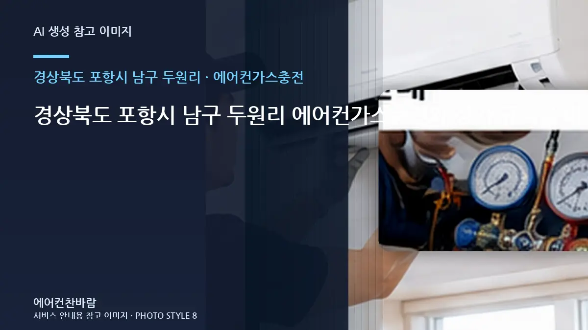 경상북도 포항시 남구 두원리 에어컨가스충전와 상가 규격을 비교하는 방법 · 노후 상태 점검