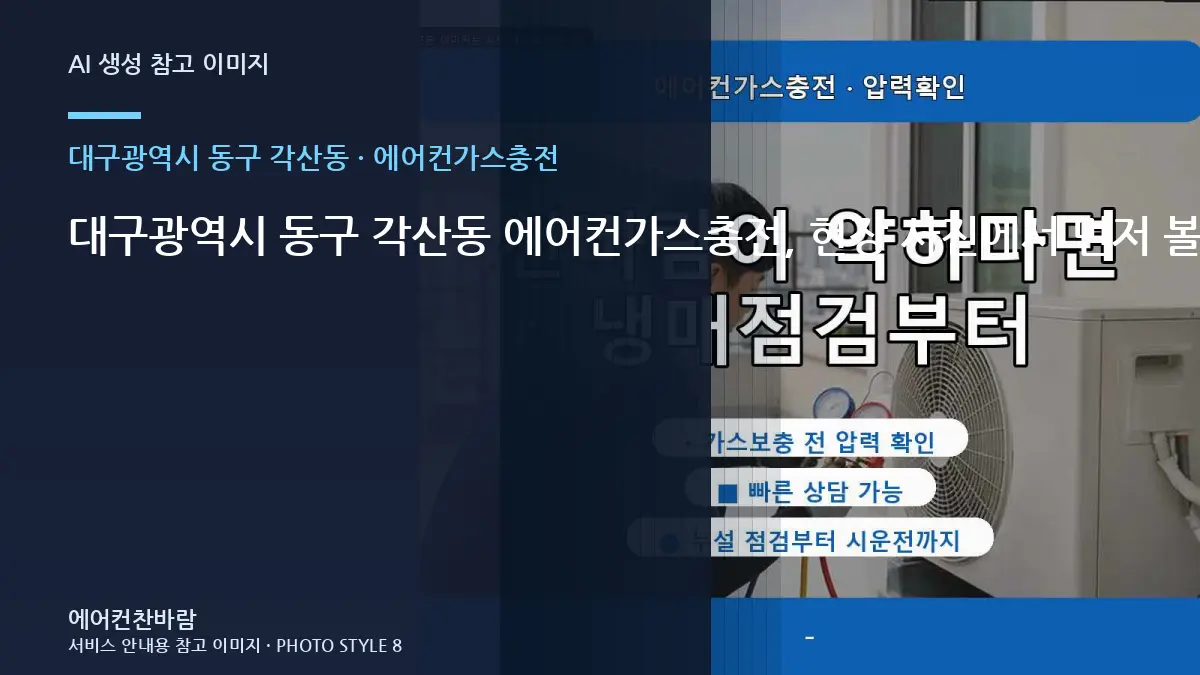 대구광역시 동구 각산동 에어컨가스충전, 현장 사진에서 먼저 볼 부분 · 완료 후 확인표