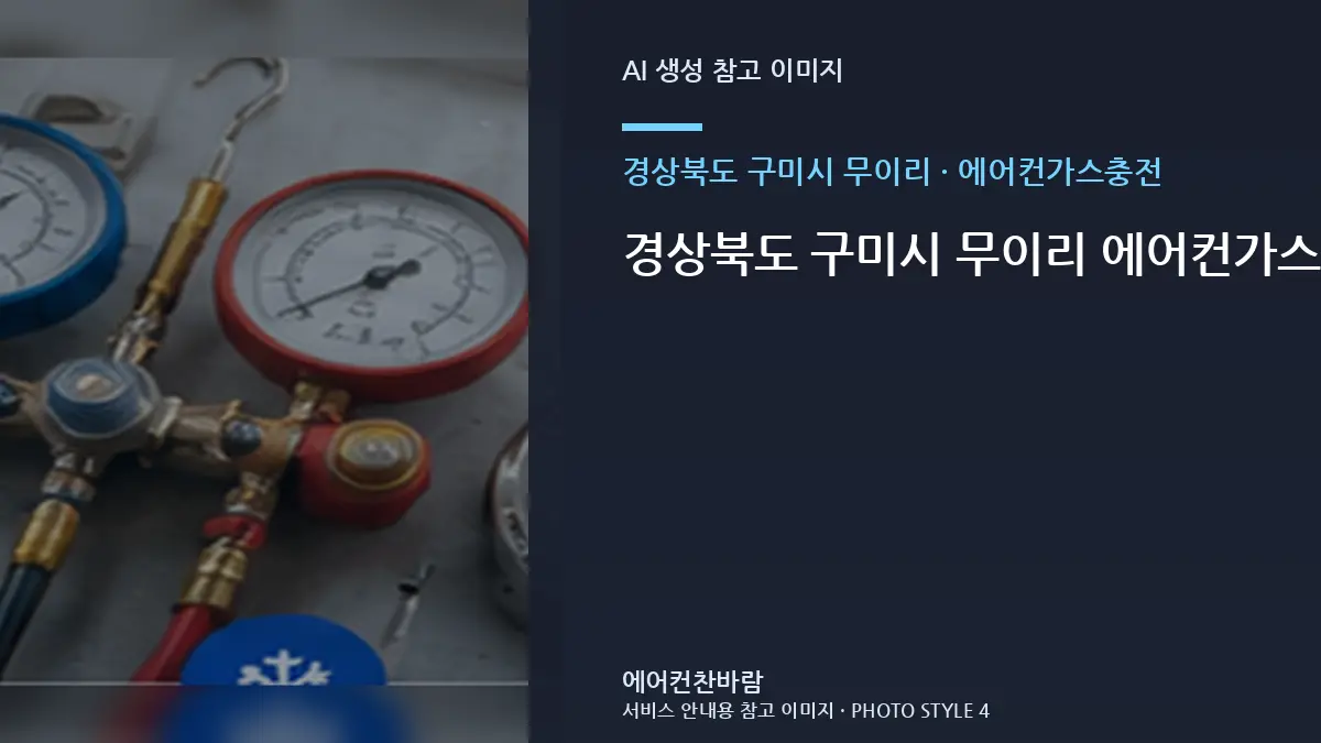 경상북도 구미시 무이리 에어컨가스충전, 오피스텔에서 수리·교체를 나누는 기준 · 연결부 확인순서