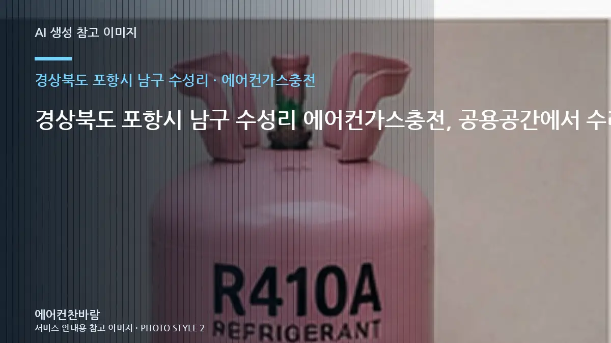 경상북도 포항시 남구 수성리 에어컨가스충전, 공용공간에서 수리·교체를 나누는 기준 · 규격표시 확인법