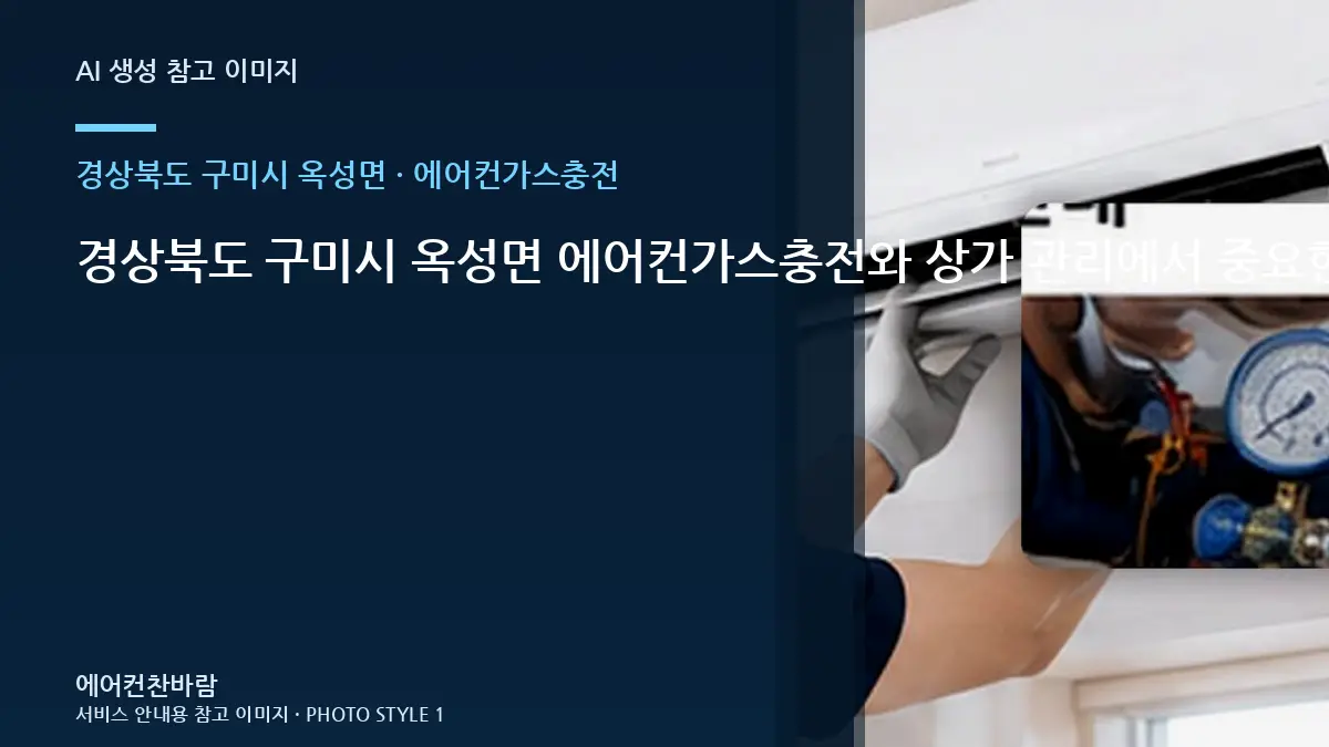 경상북도 구미시 옥성면 에어컨가스충전와 상가 관리에서 중요한 점 · 부분 수리 판단표