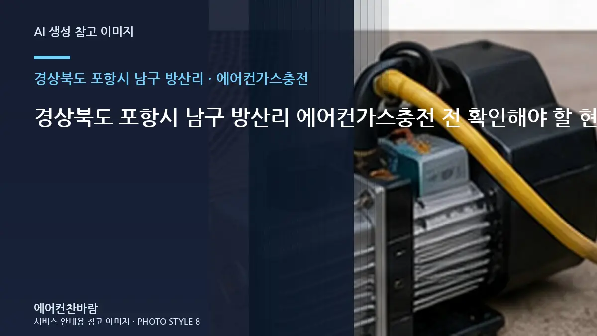 경상북도 포항시 남구 방산리 에어컨가스충전 전 확인해야 할 현장 조건 · 작업이력 기록법