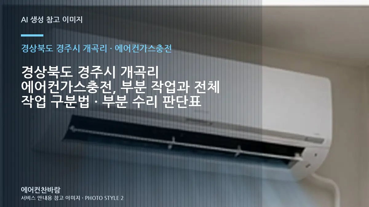 경상북도 경주시 개곡리 에어컨가스충전, 부분 작업과 전체 작업 구분법 · 부분 수리 판단표