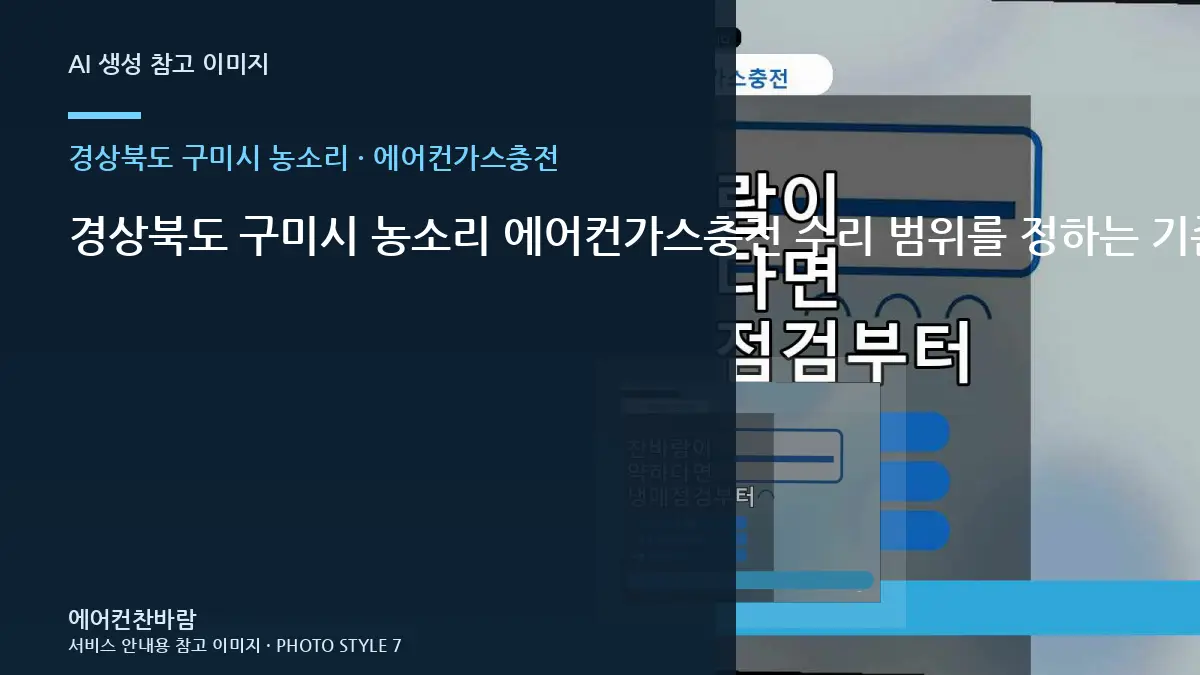 경상북도 구미시 농소리 에어컨가스충전 수리 범위를 정하는 기준 · 관리주기 세우기
