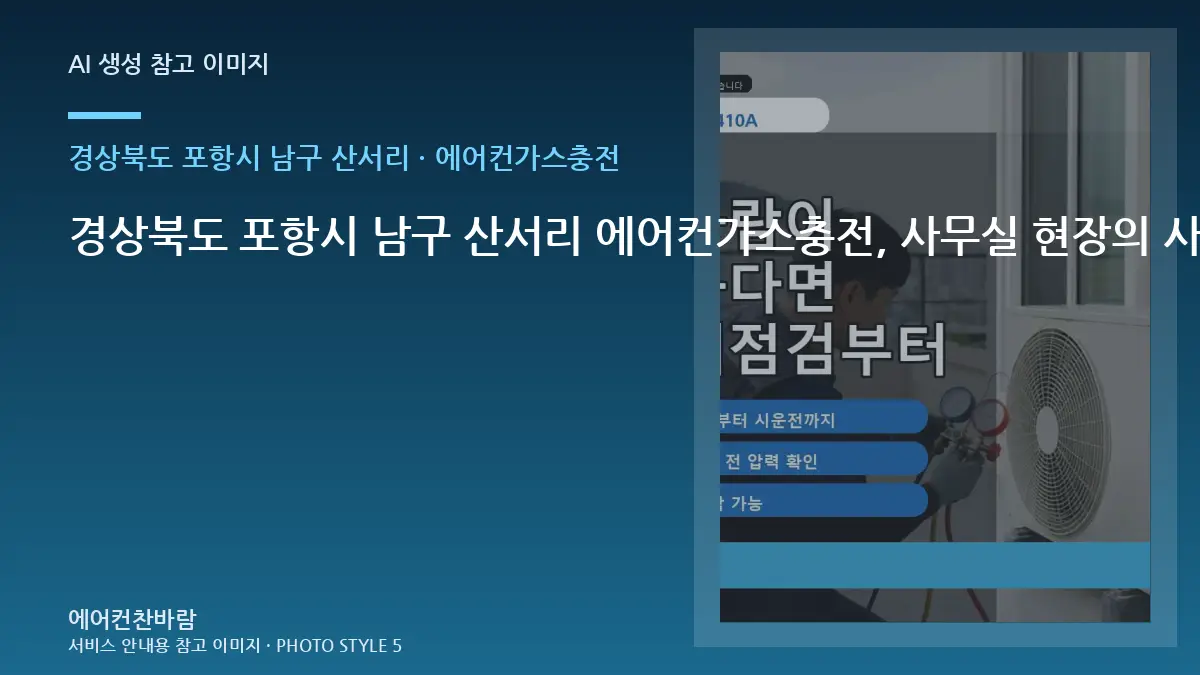 경상북도 포항시 남구 산서리 에어컨가스충전, 사무실 현장의 사후 점검 기준 · 연결부 확인순서