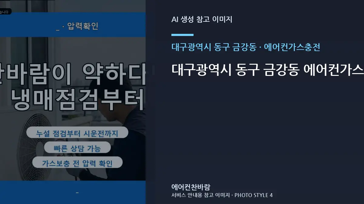 대구광역시 동구 금강동 에어컨가스충전 작업 범위 비교와 판단 기준 · 설비상태 설명법