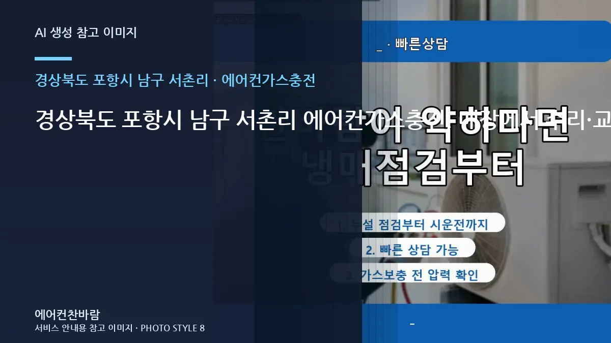 경상북도 포항시 남구 서촌리 에어컨가스충전, 매장에서 수리·교체를 나누는 기준 · 교체 전 규격 확인