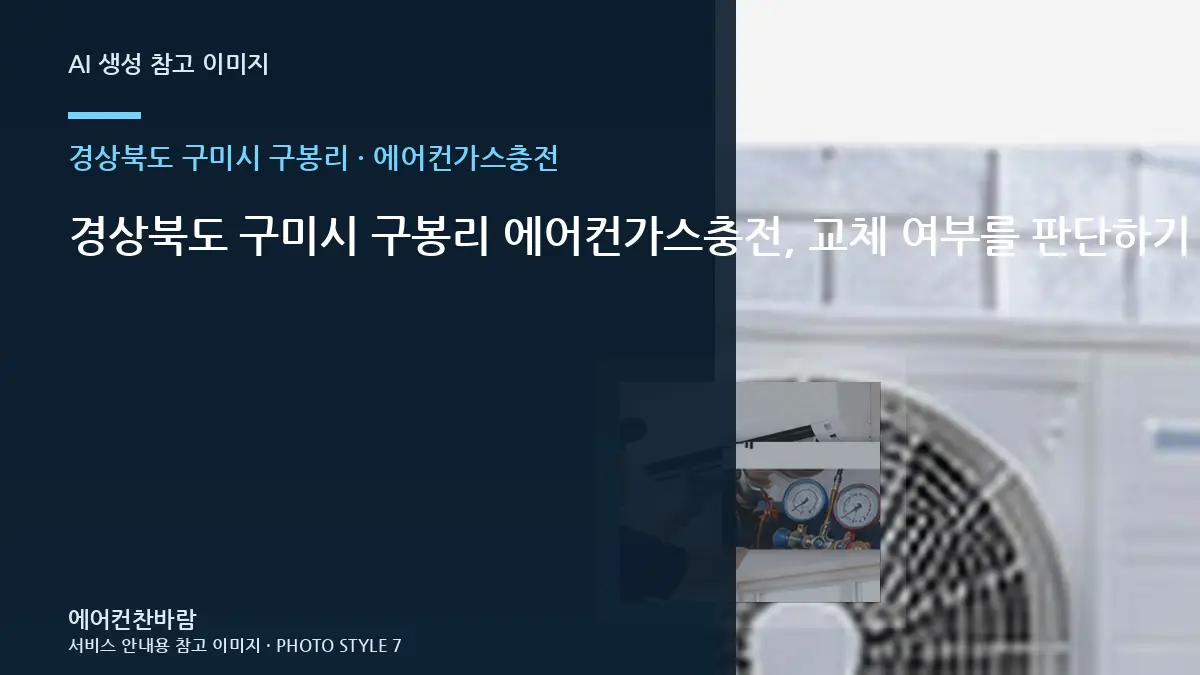 경상북도 구미시 구봉리 에어컨가스충전, 교체 여부를 판단하기 전 확인사항 · 증상별 대응순서