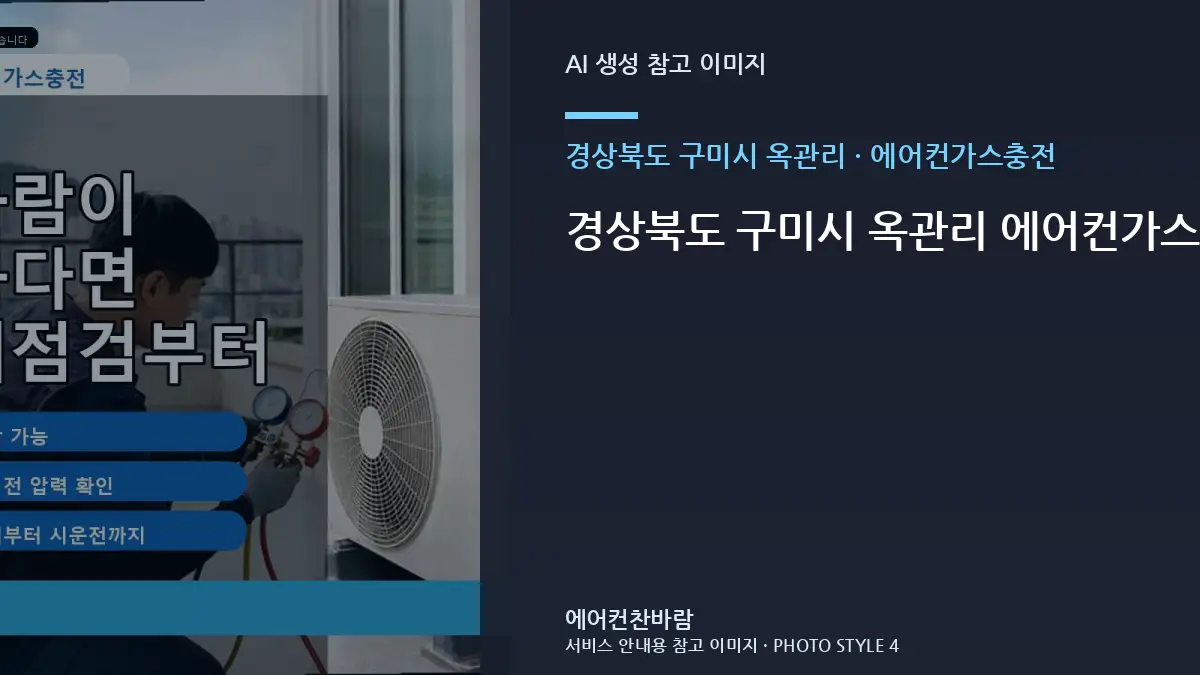 경상북도 구미시 옥관리 에어컨가스충전 작업 전 매장 사용환경 확인 · 교체 전 규격 확인