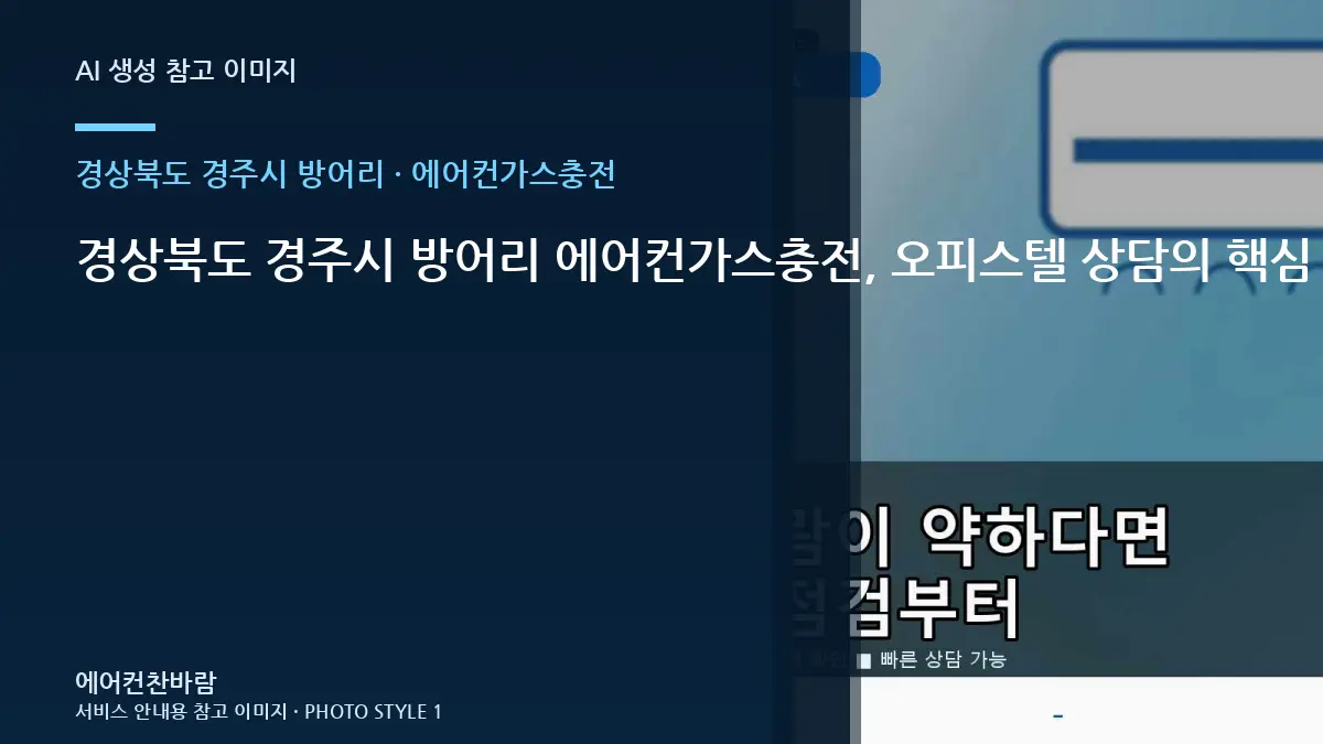 경상북도 경주시 방어리 에어컨가스충전, 오피스텔 상담의 핵심 확인사항 · 사진 촬영 위치