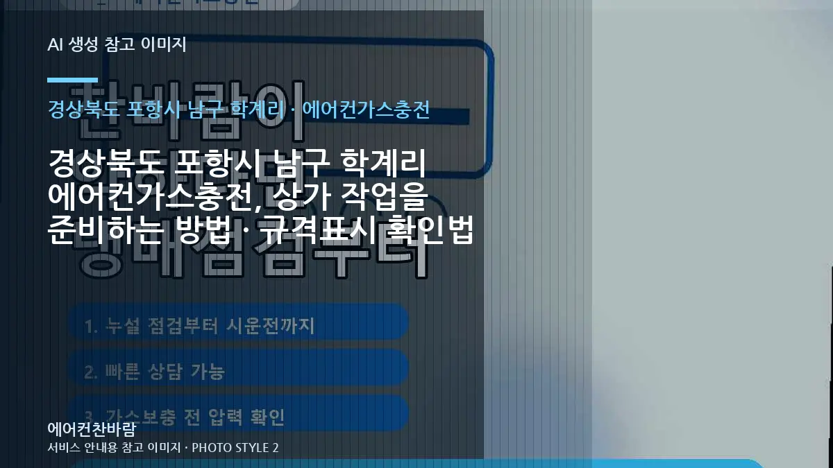경상북도 포항시 남구 학계리 에어컨가스충전, 상가 작업을 준비하는 방법 · 규격표시 확인법