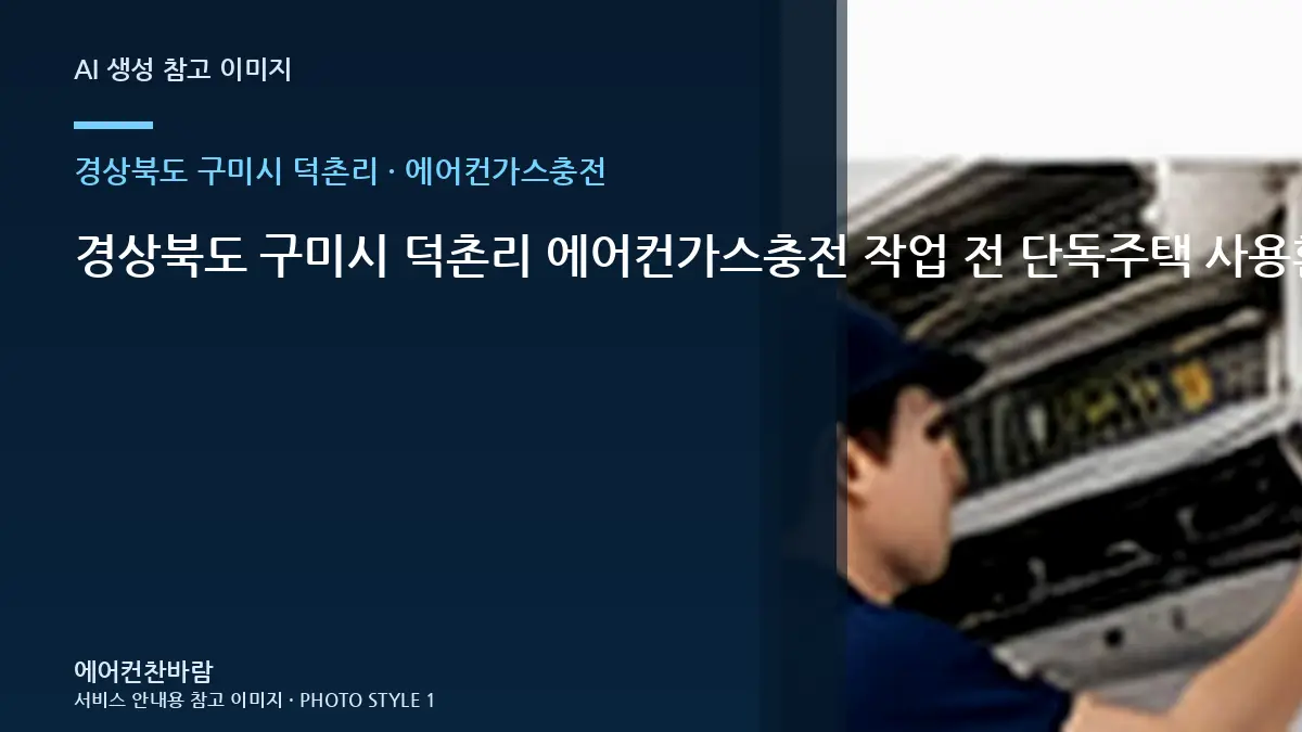 경상북도 구미시 덕촌리 에어컨가스충전 작업 전 단독주택 사용환경 확인 · 연결부 확인순서