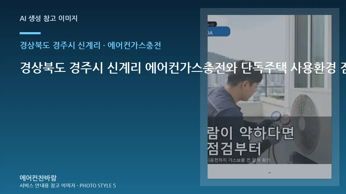 경상북도 경주시 신계리 에어컨가스충전와 단독주택 사용환경 점검 포인트 · 초기 증상 기록법