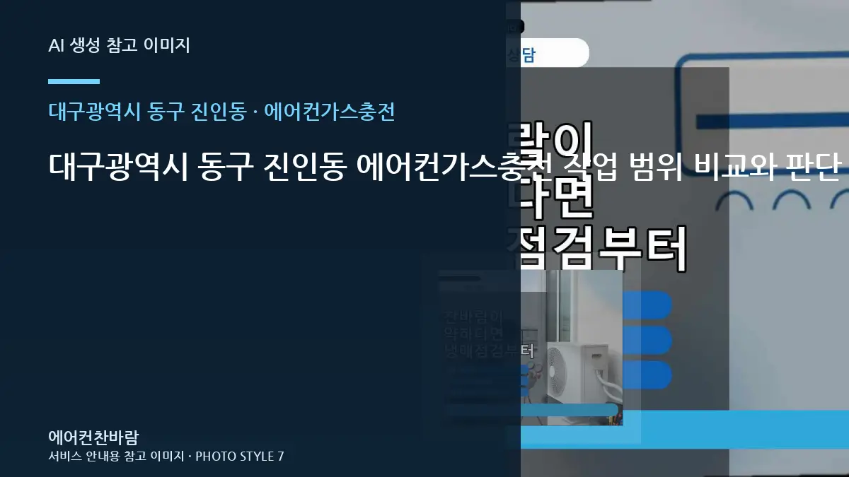 대구광역시 동구 진인동 에어컨가스충전 작업 범위 비교와 판단 기준 · 공간별 점검순서