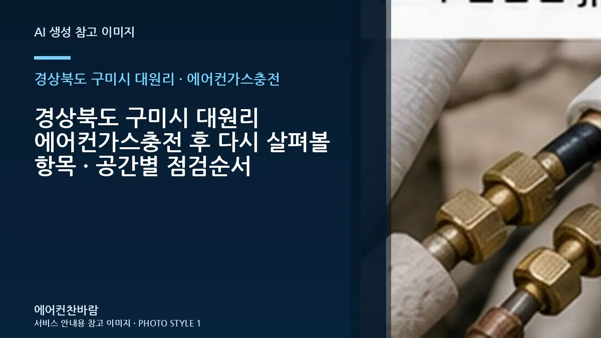 경상북도 구미시 대원리 에어컨가스충전 후 다시 살펴볼 항목 · 공간별 점검순서