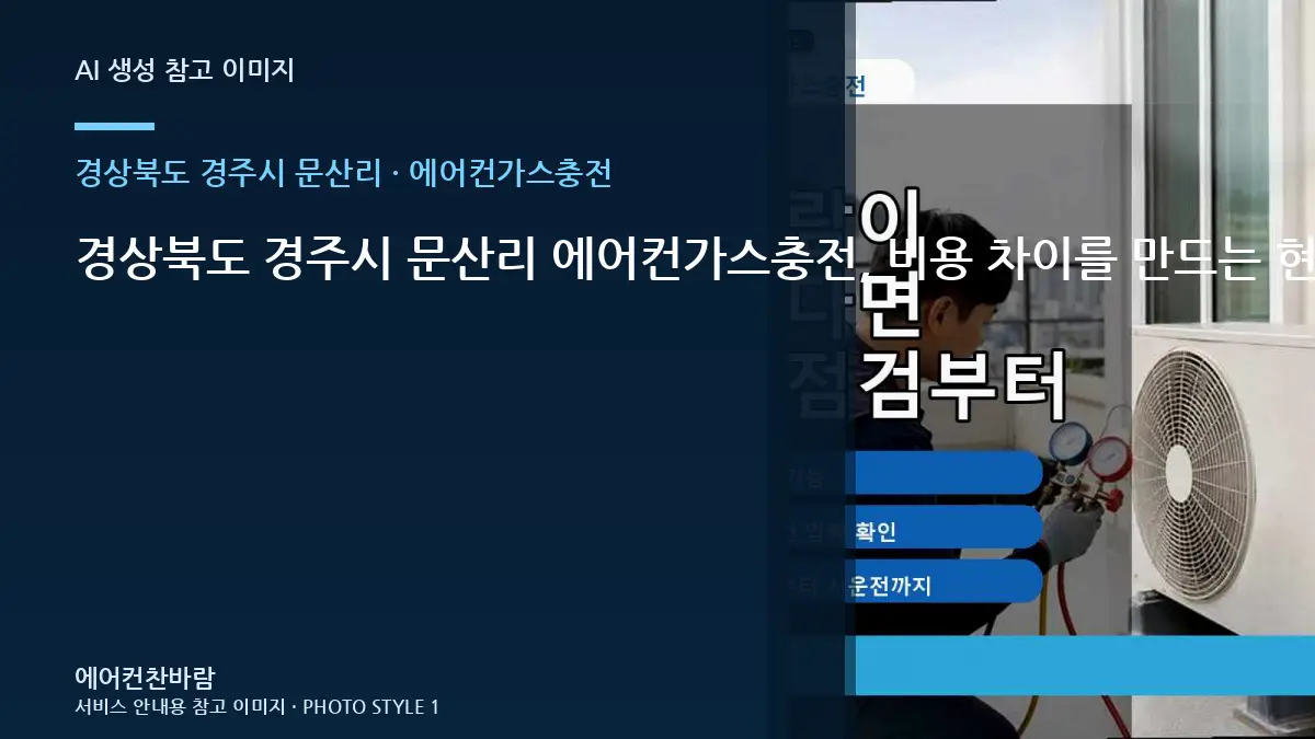 경상북도 경주시 문산리 에어컨가스충전, 비용 차이를 만드는 현장 조건 · 작업순서 이해하기
