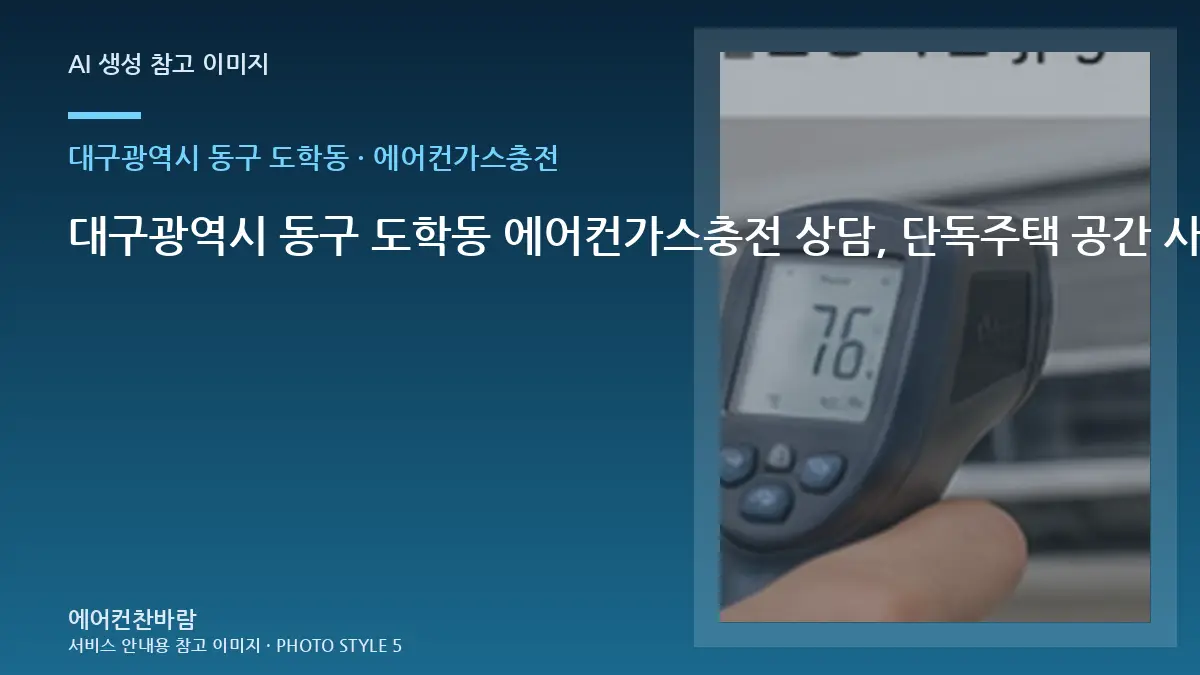 대구광역시 동구 도학동 에어컨가스충전 상담, 단독주택 공간 사진 준비법 · 마감상태 확인법
