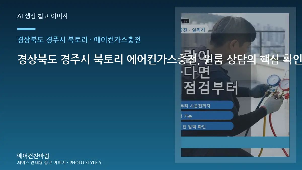 경상북도 경주시 북토리 에어컨가스충전, 원룸 상담의 핵심 확인사항 · 초기 증상 기록법