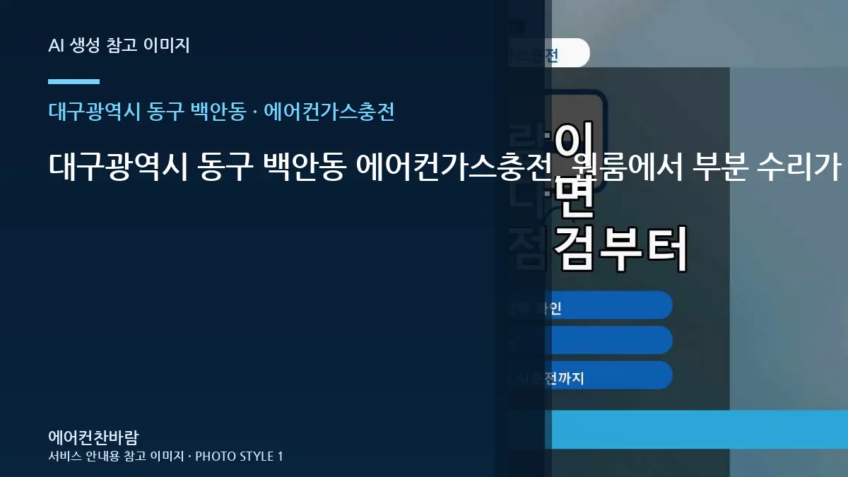 대구광역시 동구 백안동 에어컨가스충전, 원룸에서 부분 수리가 가능한 경우 · 비용 조건 정리법