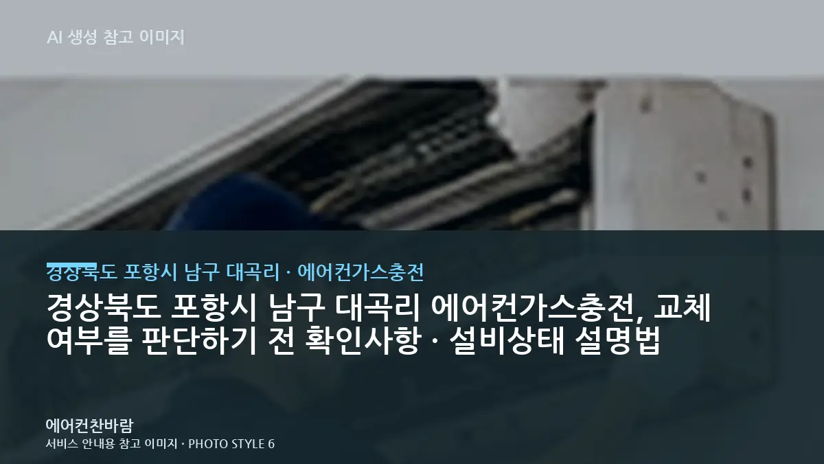 경상북도 포항시 남구 대곡리 에어컨가스충전, 교체 여부를 판단하기 전 확인사항 · 설비상태 설명법